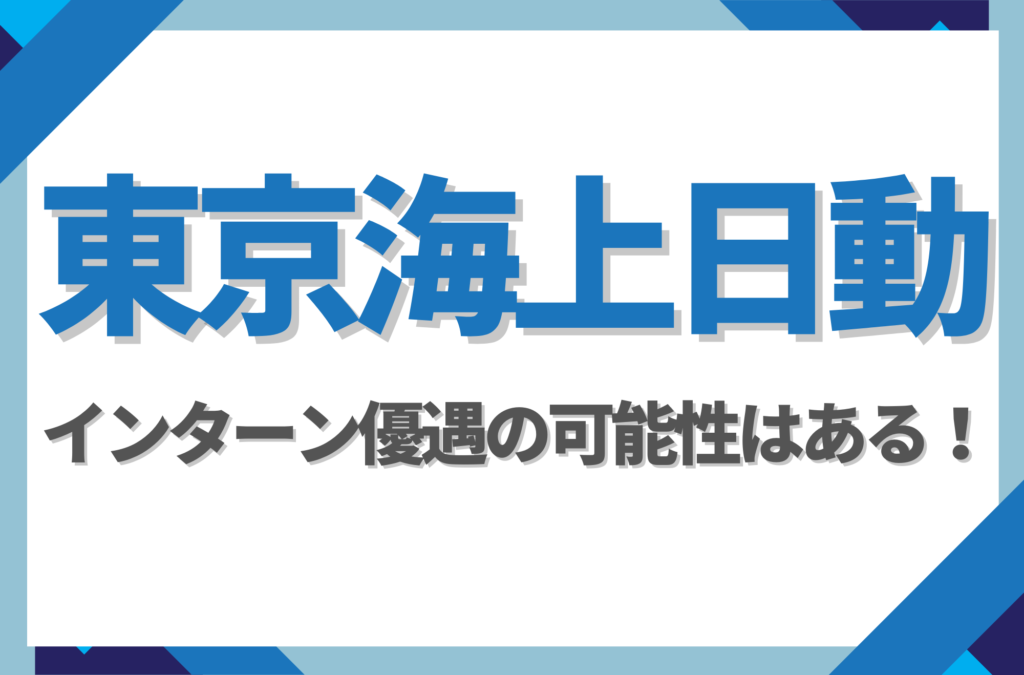 【新卒】東京海上日動にインターン優遇はある！倍率や早期選考への案内有無を徹底解説