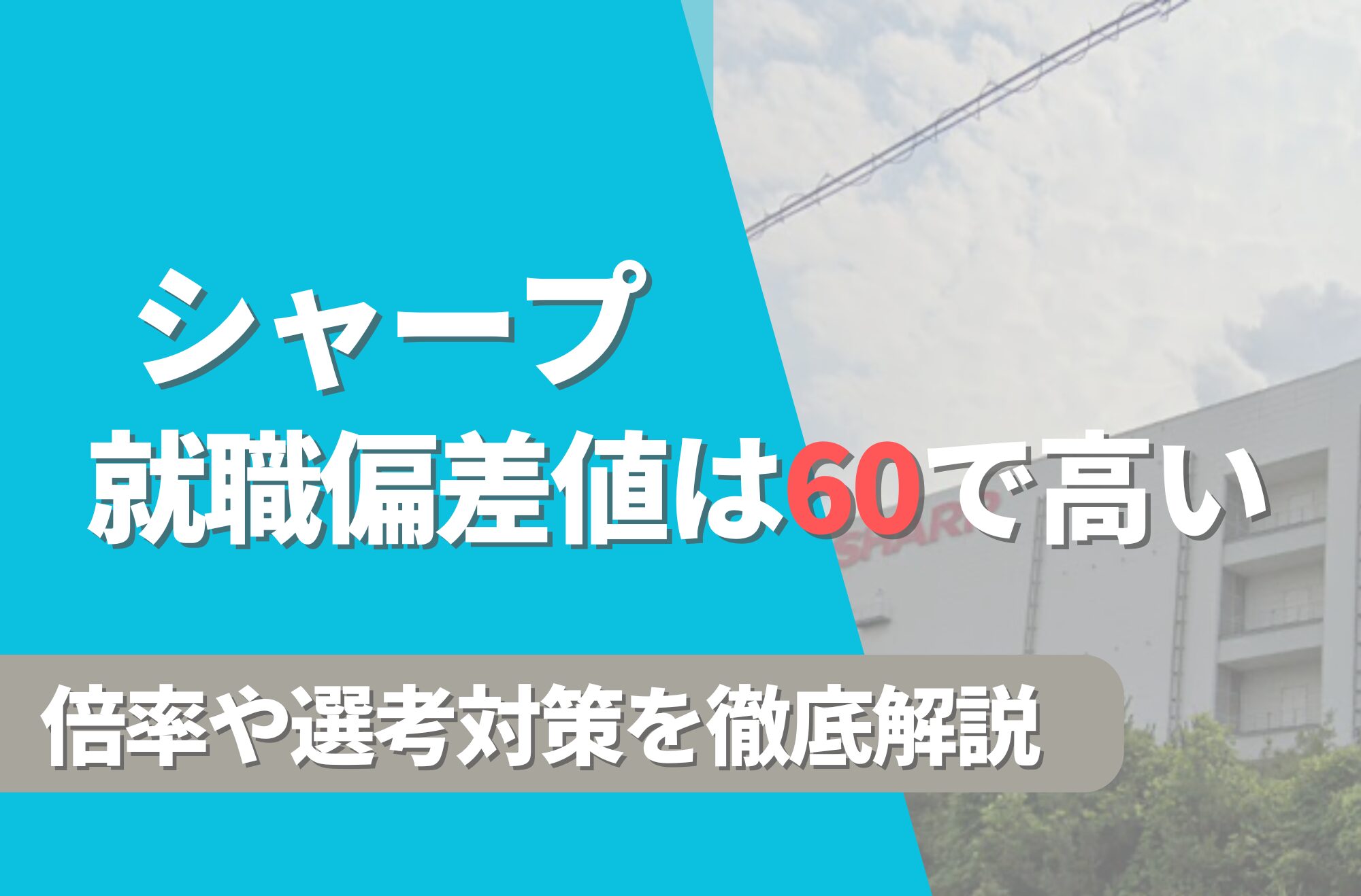 シャープの就職難易度は偏差値60で高い!勝ち組説や倍率・選考対策を徹底解説