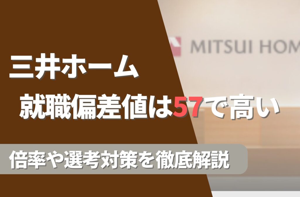 三井ホームの就職難易度は偏差値57で高い！勝ち組説や倍率・選考対策を徹底解説