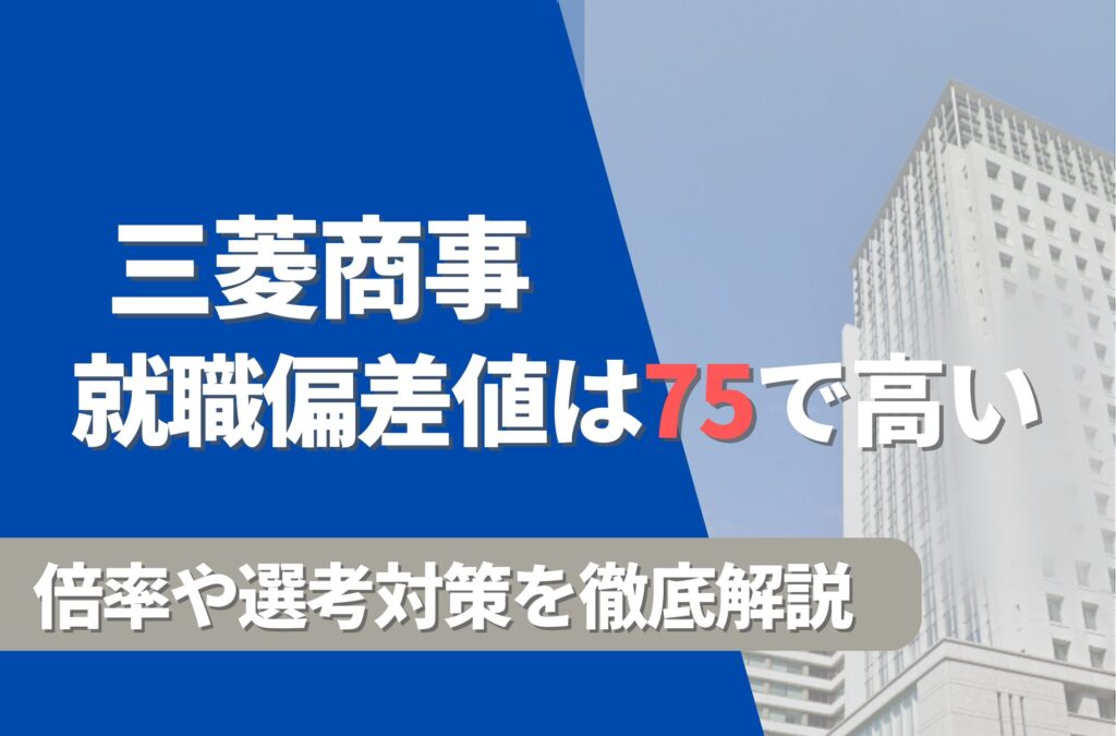 三菱商事の就職難易度は偏差値75で高い！勝ち組説や倍率・選考対策を徹底解説