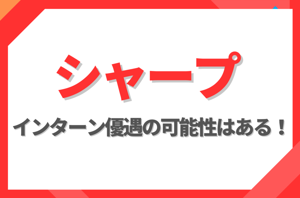 【新卒】シャープにインターン優遇はある！倍率や早期選考への案内有無を徹底解説