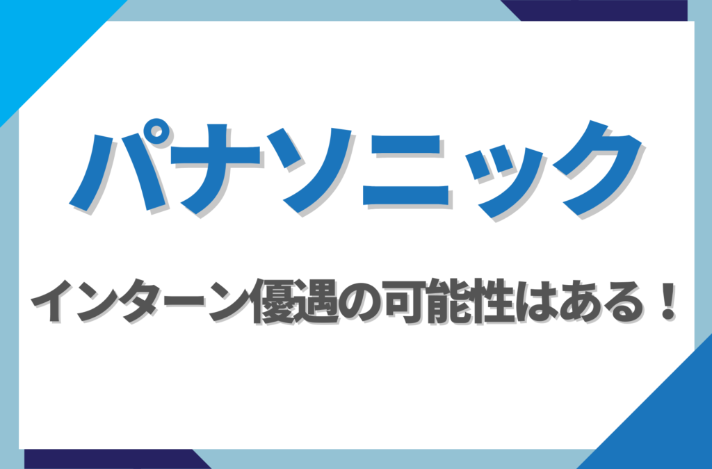 【新卒】パナソニックにインターン優遇はある！倍率や早期選考への案内有無を徹底解説