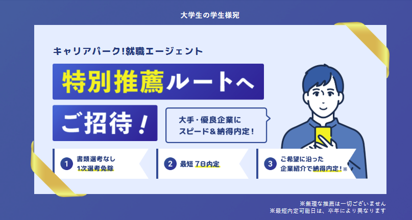 キャリアパーク就職