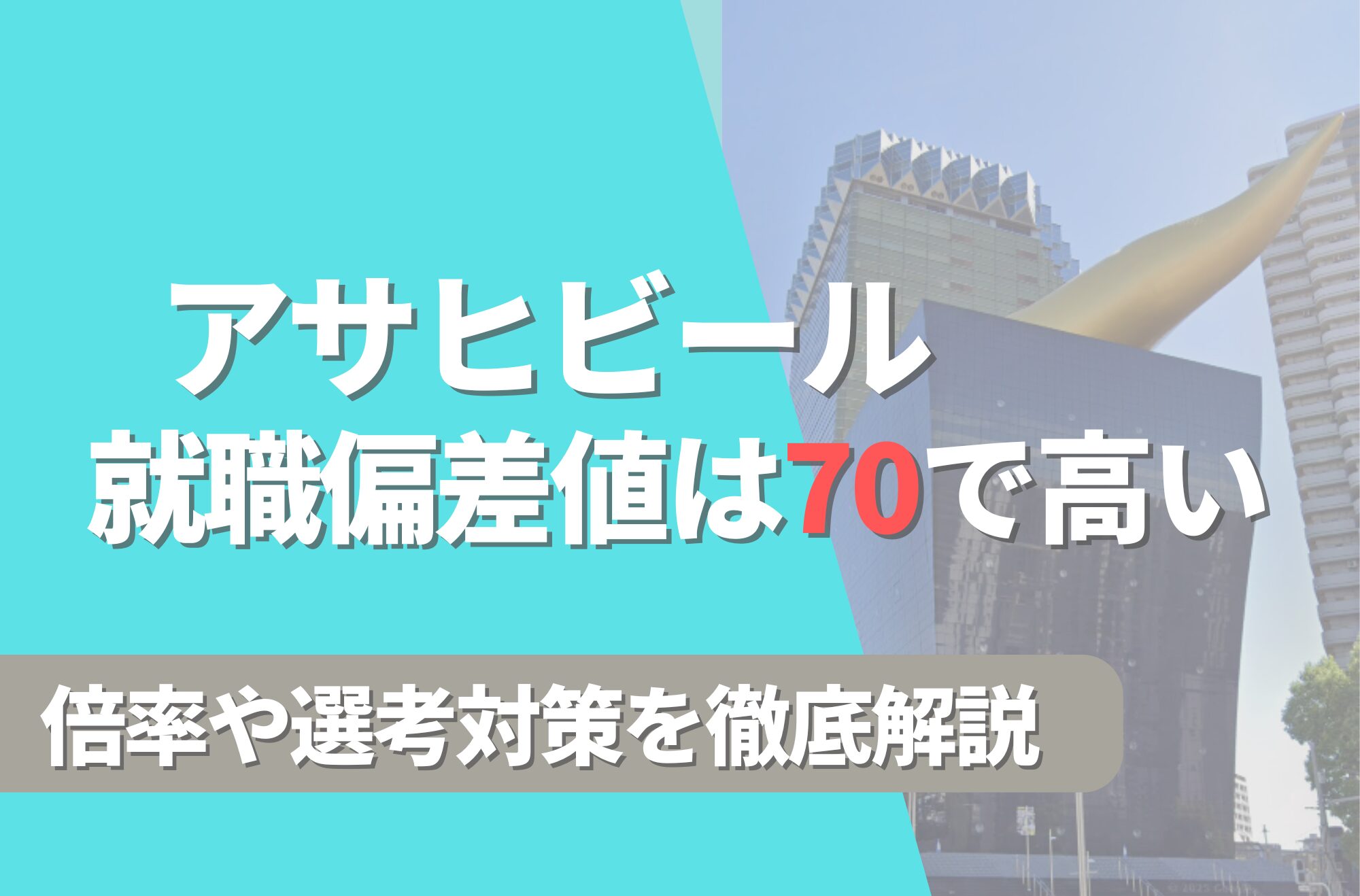 アサヒビールの就職難易度は偏差値70で高い!勝ち組説や倍率・選考対策を徹底解説