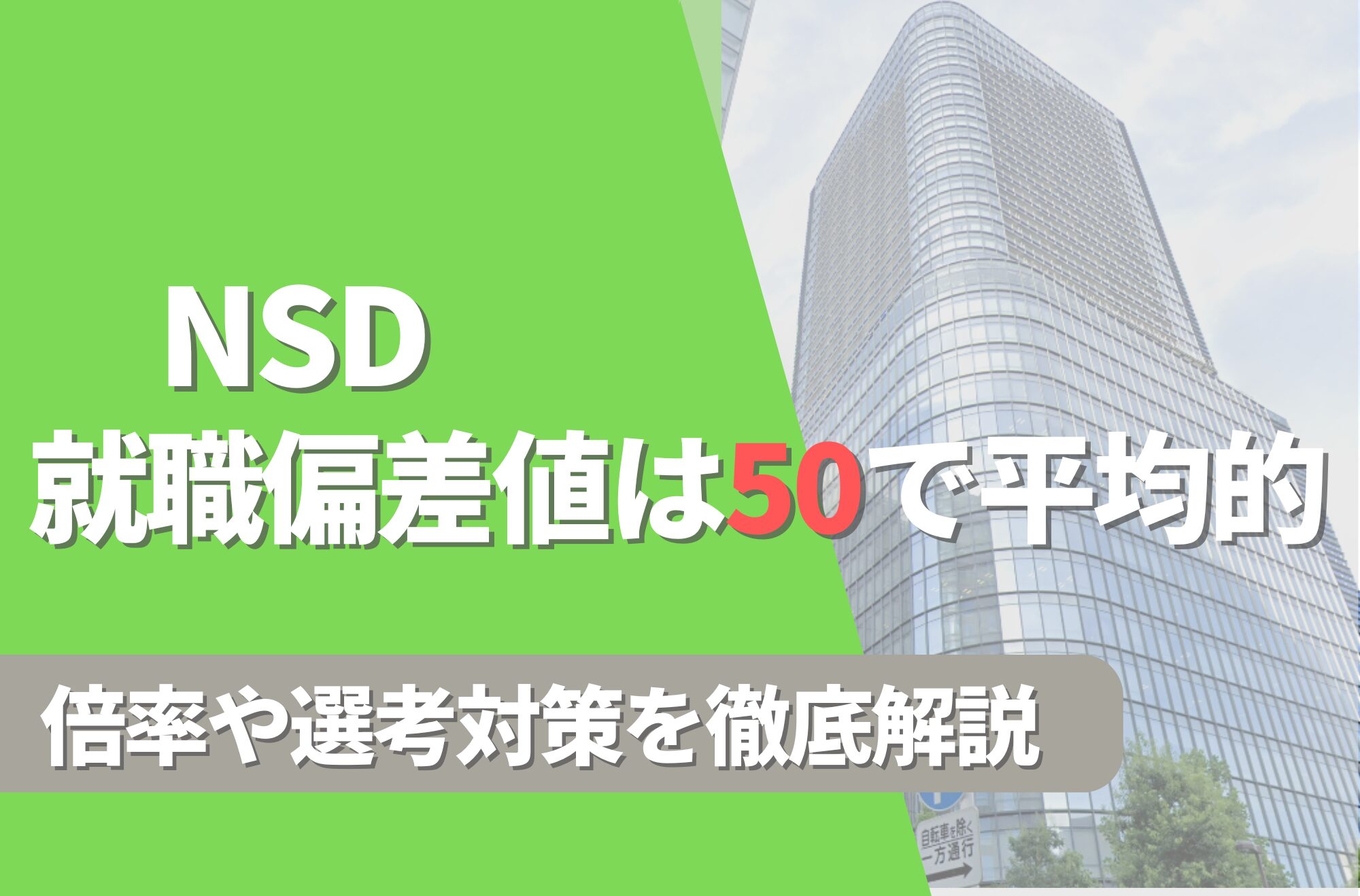 NSDの就職難易度は偏差値50で平均的!勝ち組説や倍率・選考対策を徹底解説