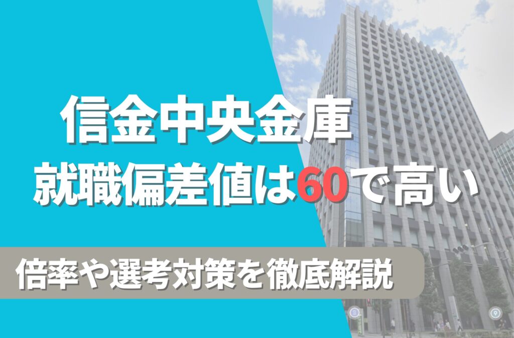 信金中央金庫の就職難易度は偏差値60で高い！勝ち組説や倍率・選考対策を徹底解説