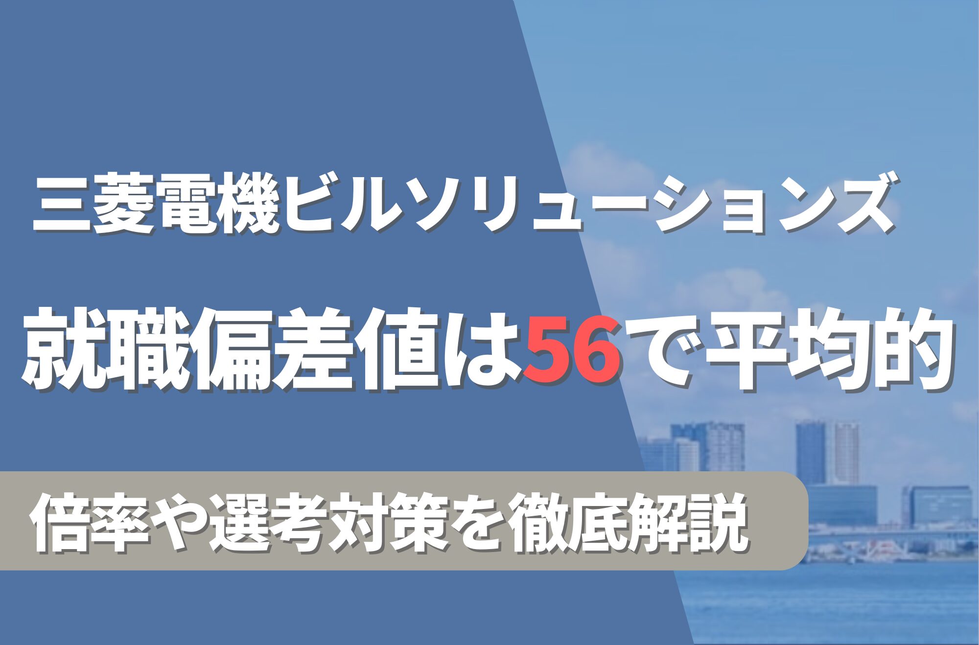 三菱電機ビルソリューションズ(旧:三菱電機ビルテクノサービス)の就職難易度は偏差値56で平均的!勝ち組説や倍率・選考対策を徹底解説