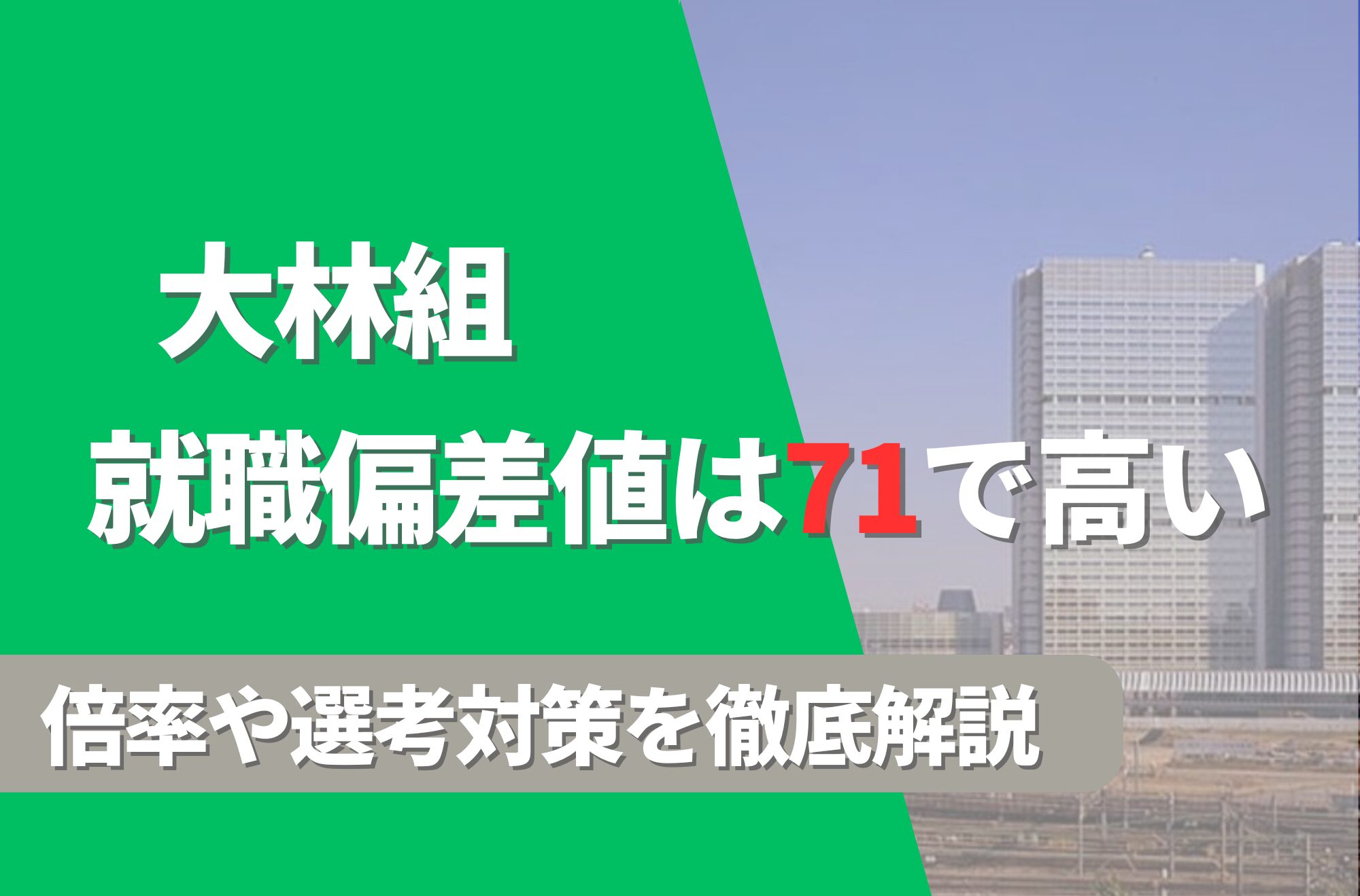 大林組の就職難易度は偏差値71で高い!勝ち組説や倍率・選考対策を徹底解説