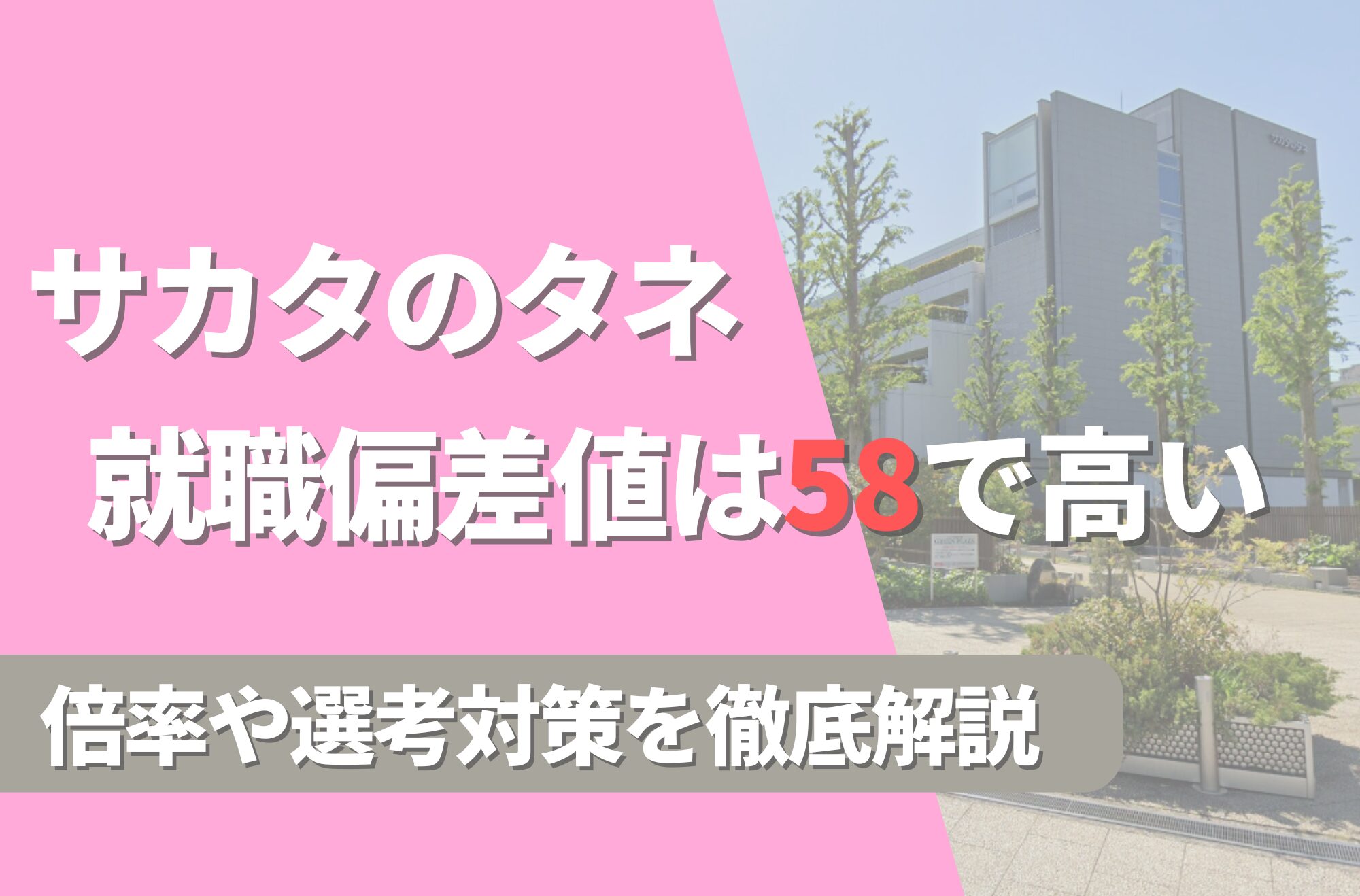 サカタのタネの就職難易度は偏差値58で高い!勝ち組説や倍率・選考対策を徹底解説