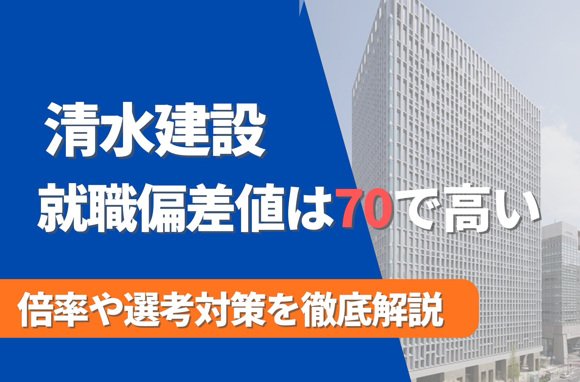 清水建設の就職難易度は偏差値70で高い!勝ち組説や倍率・選考対策を徹底解説