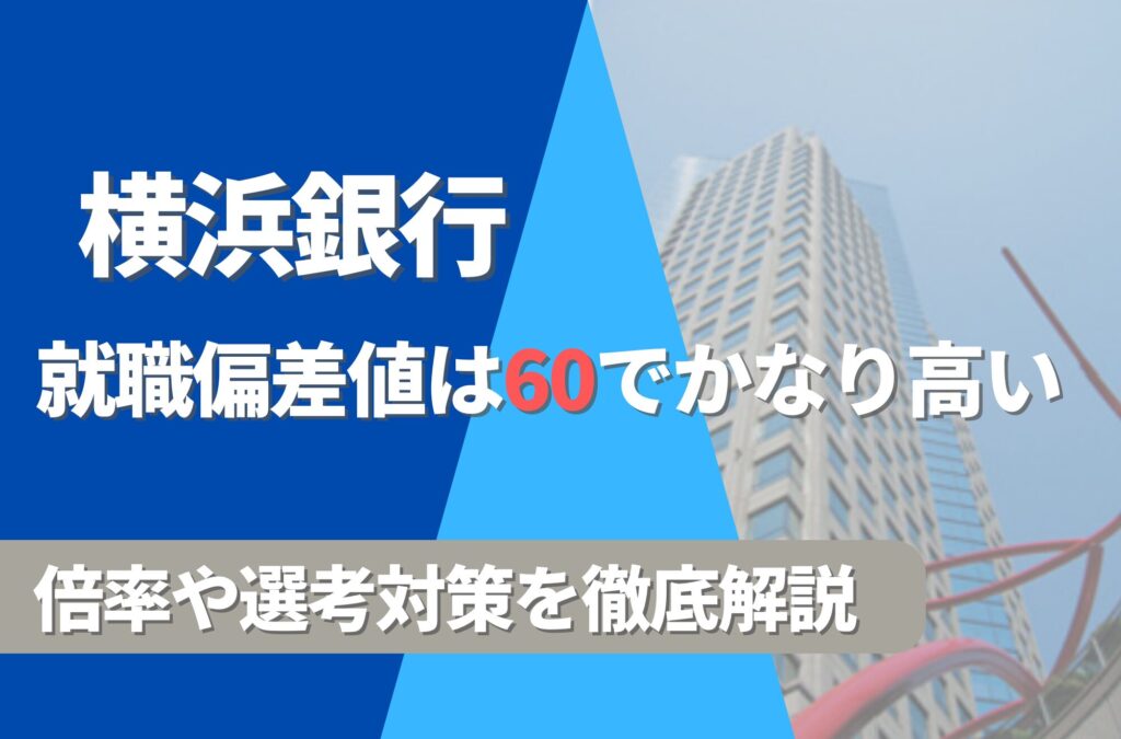 横浜銀行の就職難易度は偏差値60で高い！勝ち組説や倍率・選考対策を徹底解説