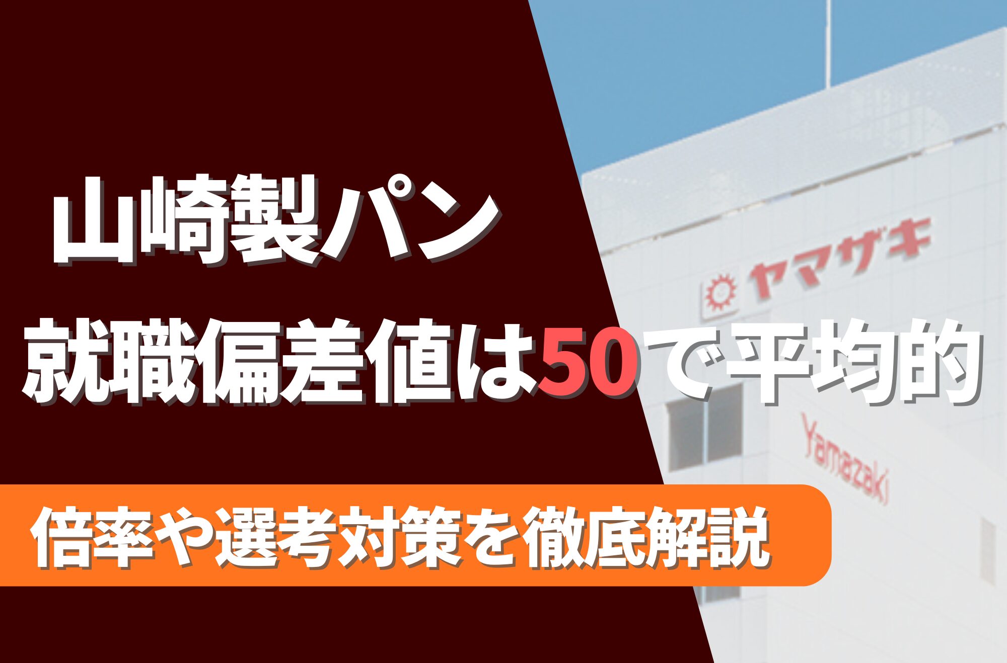 山崎製パンの就職難易度は偏差値50で平均的!勝ち組説や倍率・選考対策を徹底解説