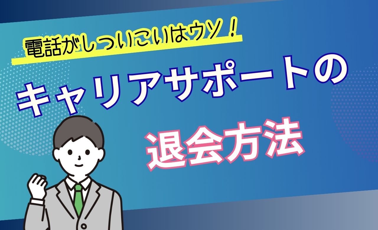 キャリアスタートの退会方法を解説!電話しつこい時や面談キャンセルの対応を解説