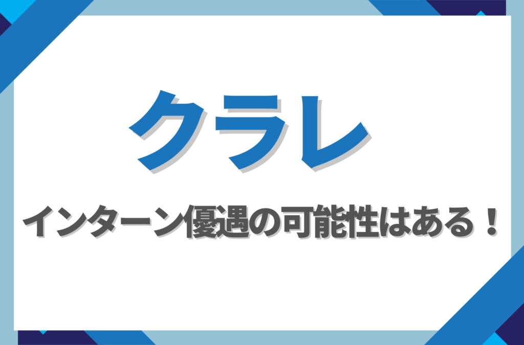 【新卒】クラレにインターン優遇はある！倍率や早期選考への案内有無を徹底解説