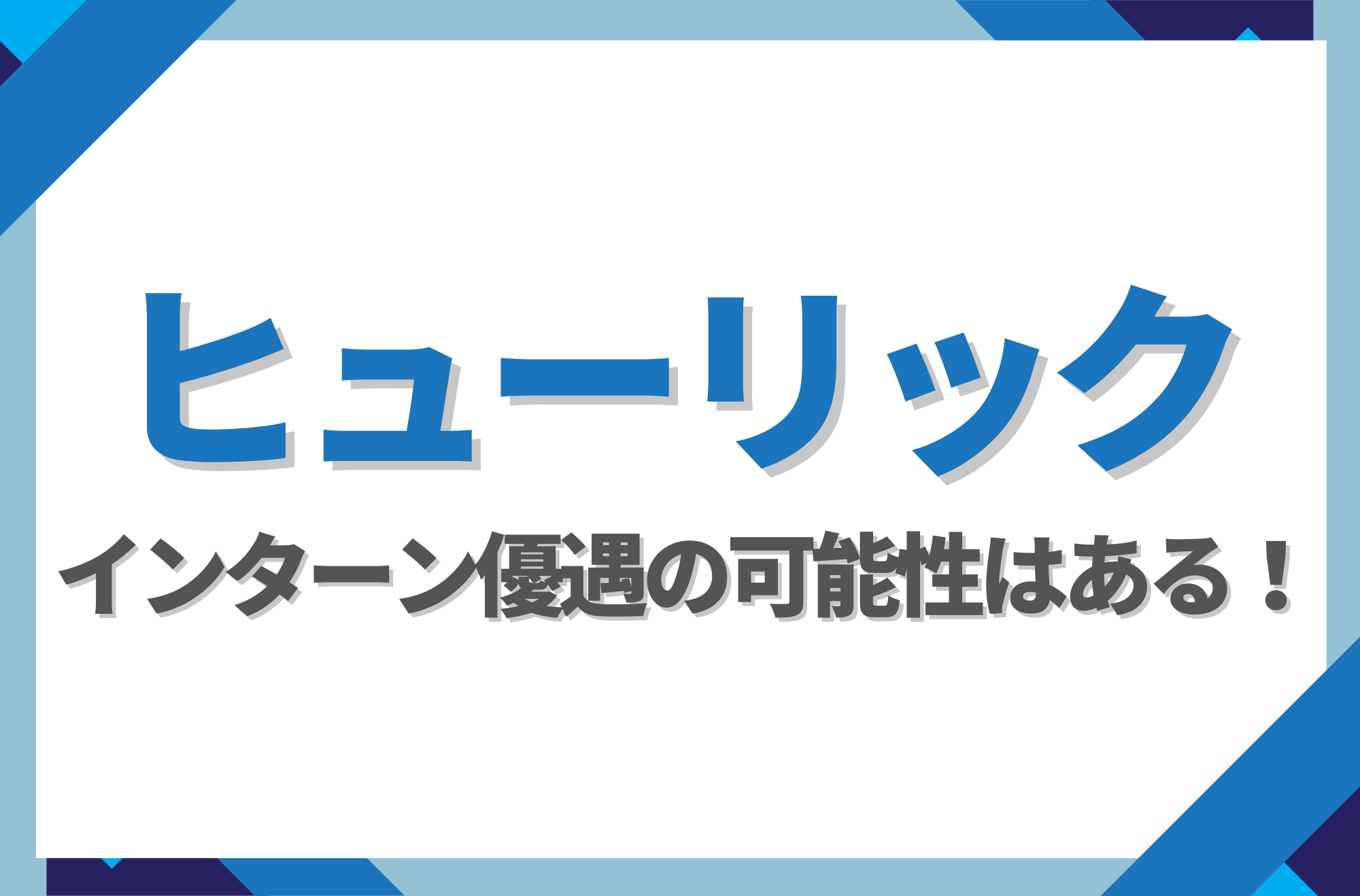 【新卒】ヒューリックにインターン優遇はある！倍率や早期選考への案内有無を徹底解説