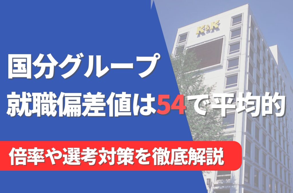 国分グループの就職難易度は偏差値54で平均的！勝ち組説や倍率・選考対策を徹底解説