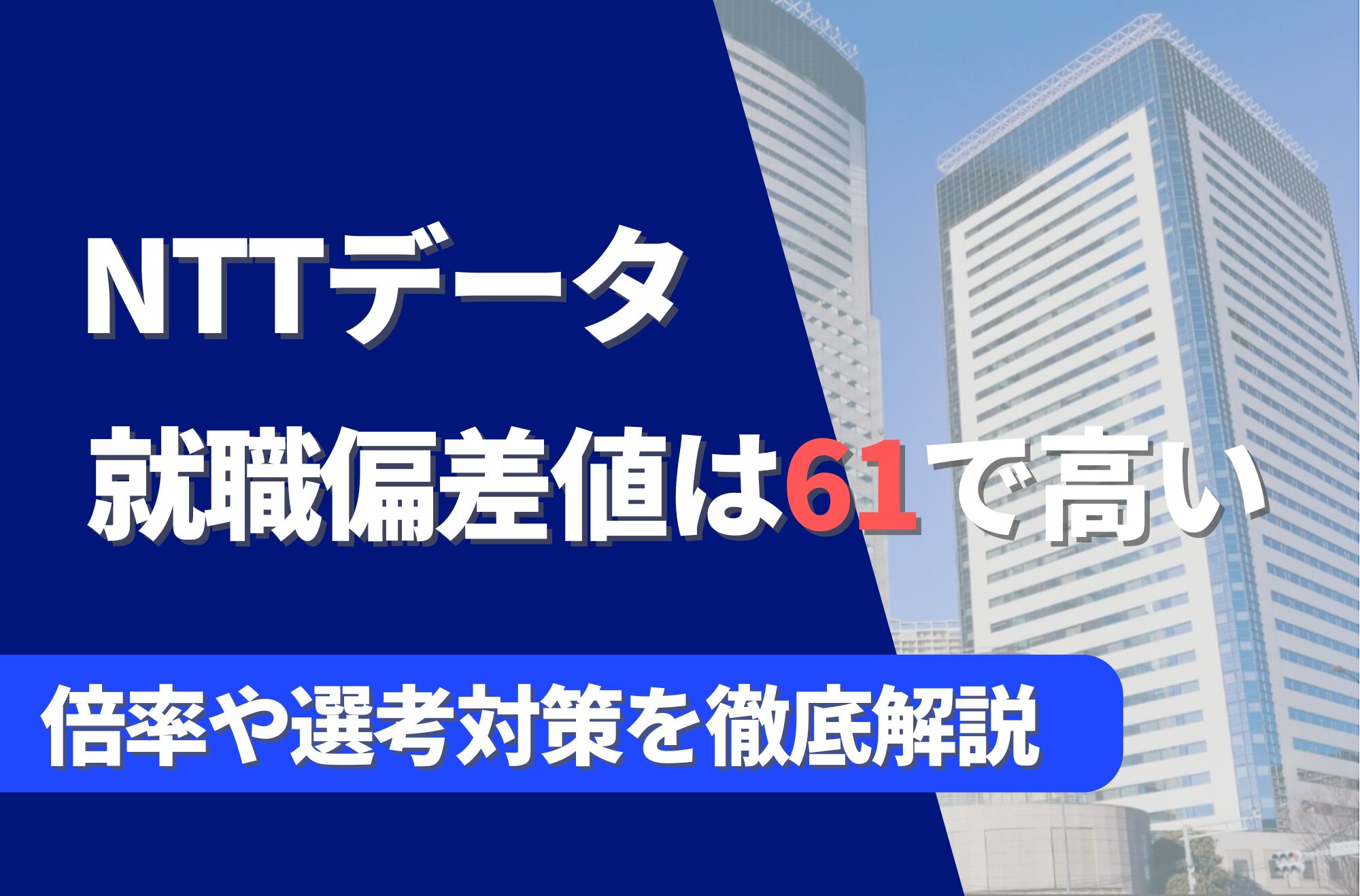 NTTデータの就職難易度は偏差値61で高い！勝ち組説や倍率・選考対策を徹底解説