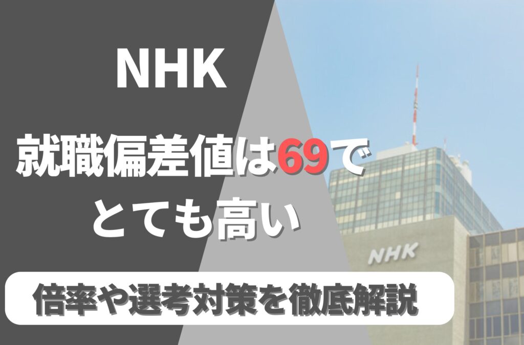 NHK就職難易度は偏差値69で高い！勝ち組説や倍率・選考対策を徹底解説