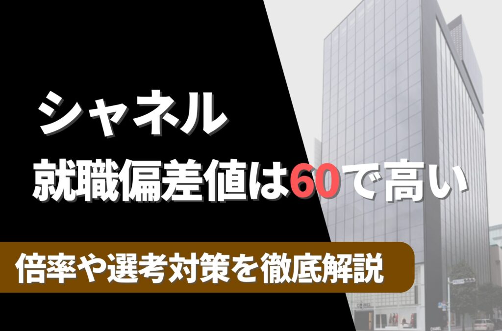 シャネルの就職難易度は偏差値60でやや高い！勝ち組説や倍率・選考対策を徹底解説