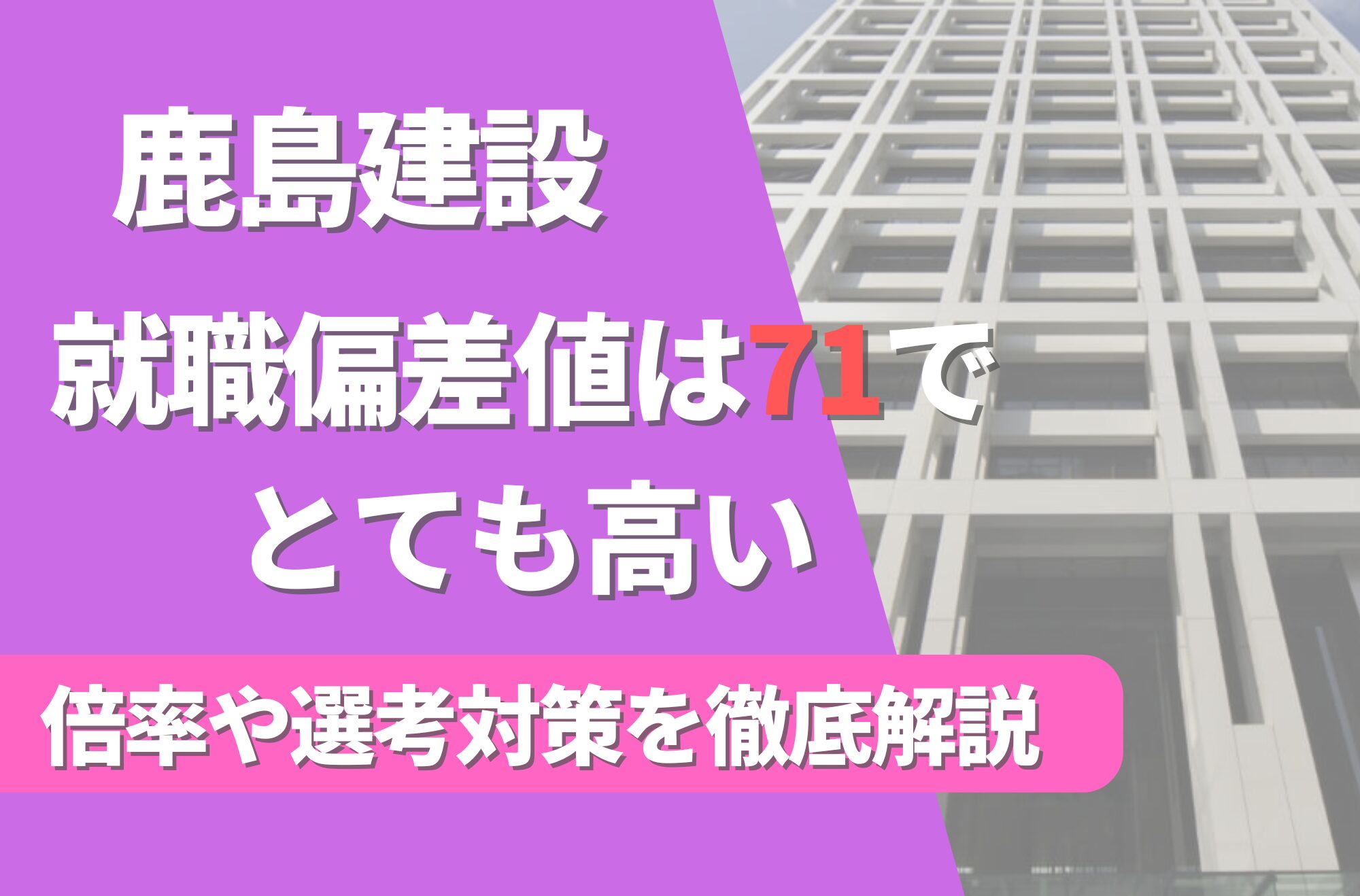 鹿島建設の就職難易度は偏差値71で高い!勝ち組説や倍率・選考対策を徹底解説