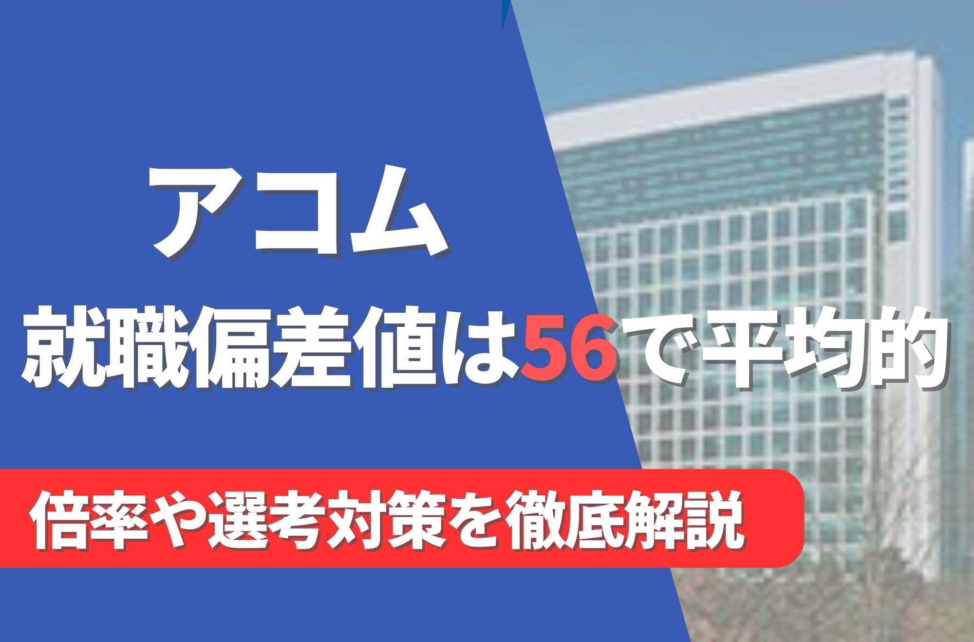 アコムの就職難易度は偏差値56で平均的！勝ち組説や倍率・選考対策を徹底解説