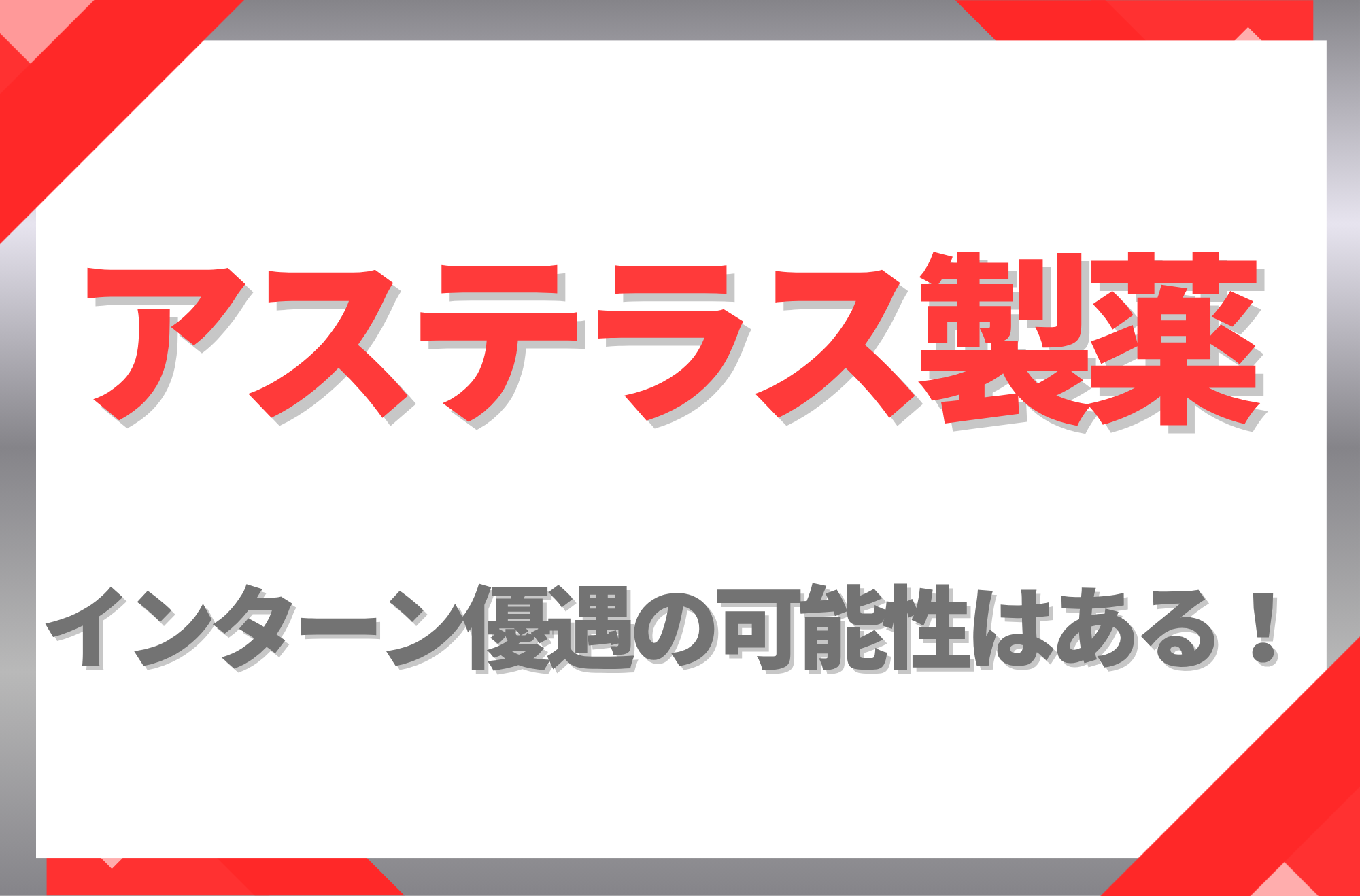 【新卒】アステラス製薬にインターン優遇はある！倍率や早期選考への案内有無を徹底解説