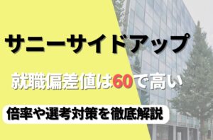 サニーサイドアップの就職難易度は偏差値60で高い!勝ち組説や倍率・選考対策を徹底解説