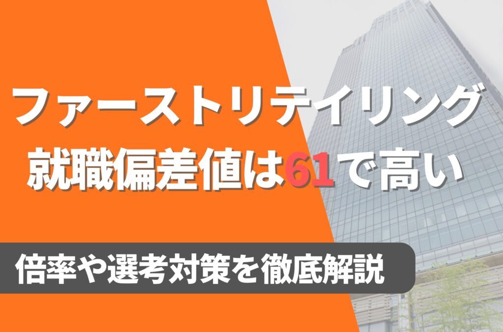 ファーストリテイリングの就職難易度は偏差値61で高い！勝ち組説や倍率・選考対策を徹底解説