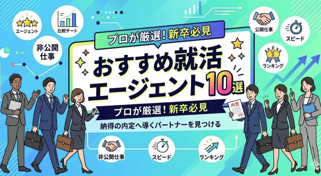 おすすめ就活エージェント10選