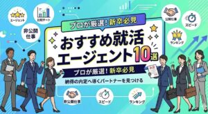 おすすめ就活エージェント10選