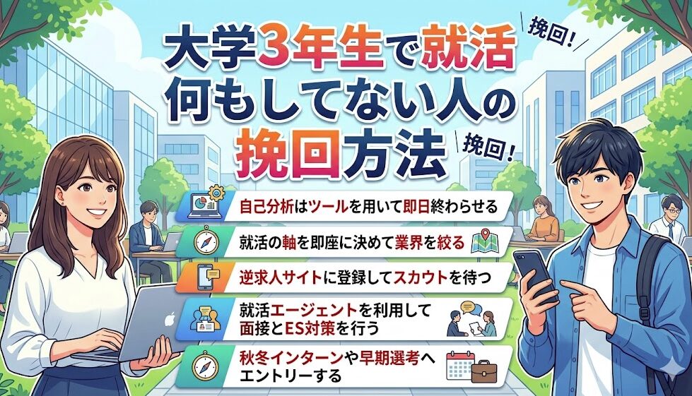 大学3年生で就活何もしていない人は、就活エージェントや逆求人スカウトに登録して就活を進める。