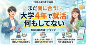 大学4年で就活何もしてない27卒でもまだ間に合う。就活エージェントでのプロへの相談、逆求人サイトでのスカウト待ち、面接の実践と軌道修正の3つのポイントで内定獲得を目指す。