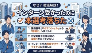 インターンと本選考では、人事が重視するポイントがはっきり異なる