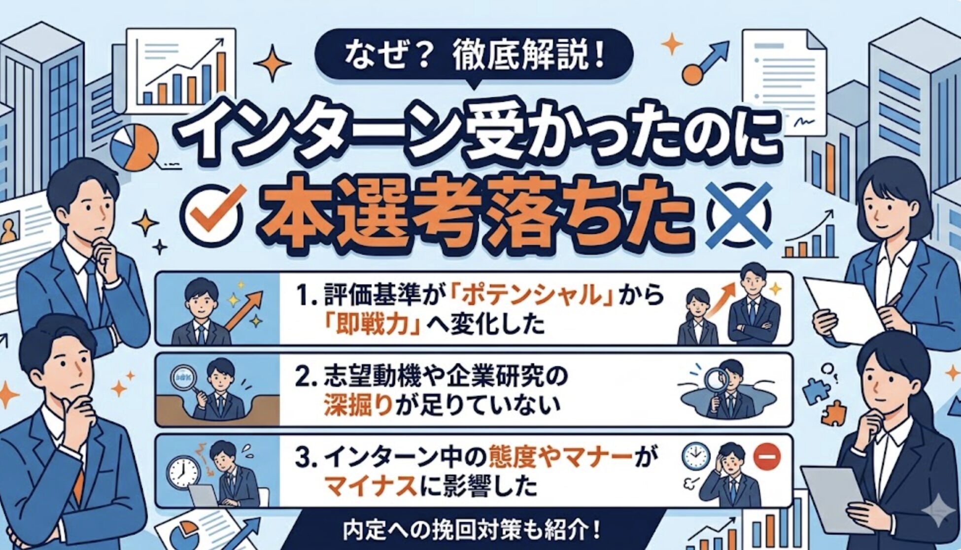 インターンと本選考では、人事が重視するポイントがはっきり異なる