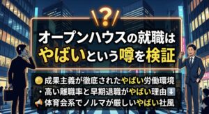 オープンハウスは完全な実力主義であり、プレッシャーと激務が伴う環境。
