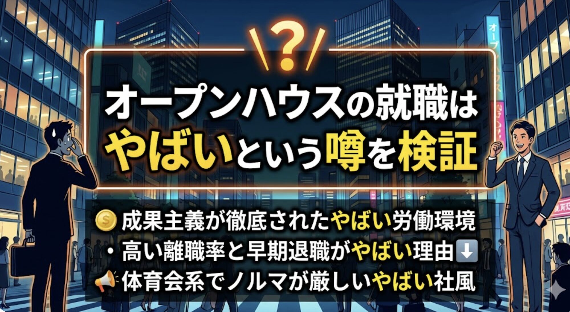 オープンハウスは完全な実力主義であり、プレッシャーと激務が伴う環境。