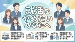 就活をやめたくなるのは普通。第三者の手を借りるのもあり。