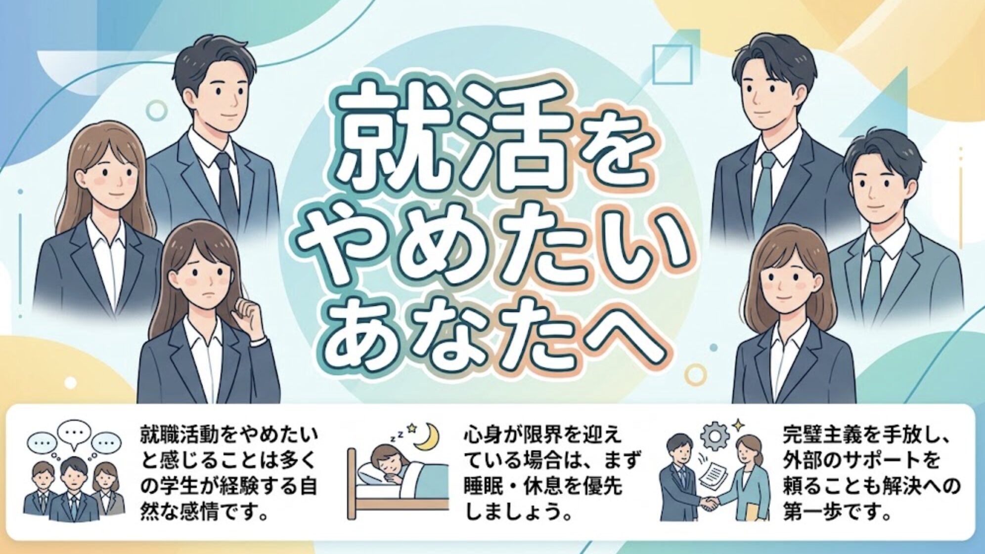 就活をやめたくなるのは普通。第三者の手を借りるのもあり。