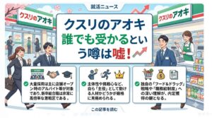新卒の「誰でも受かる」は嘘です 。採用倍率20〜30倍の激戦突破には、独自のフード＆ドラッグ戦略や職務給制度の深い理解が不可欠です 。