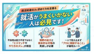 不採用は能力不足ではなくミスマッチです。一人で悩まずプロに相談し、視野を広げて自分に合う企業からの内定を勝ち取りましょう。