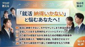 就活に納得できないなら無理に妥協せず、原因を分析し「やり直す」か「戦略的妥協」を選びましょう。プロの力を借りることが納得内定への一歩です。