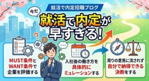 早すぎる内定は焦って承諾せず、キープして就活を続けましょう。客観的な基準で企業を見極め、心から納得できるまでやり抜くことが後悔しない秘訣です。