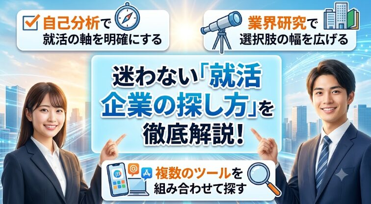 就活成功のカギは、自己分析で「軸」を明確にし、視野を広げて複数のツールを賢く掛け合わせること。迷わず行動に移そう。