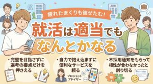 就活は完璧を目指さず、正しく手を抜けば適当でもなんとかなります！便利なサイトやプロを賢く頼って内定を掴み、残りの学生生活を楽しみましょう。
