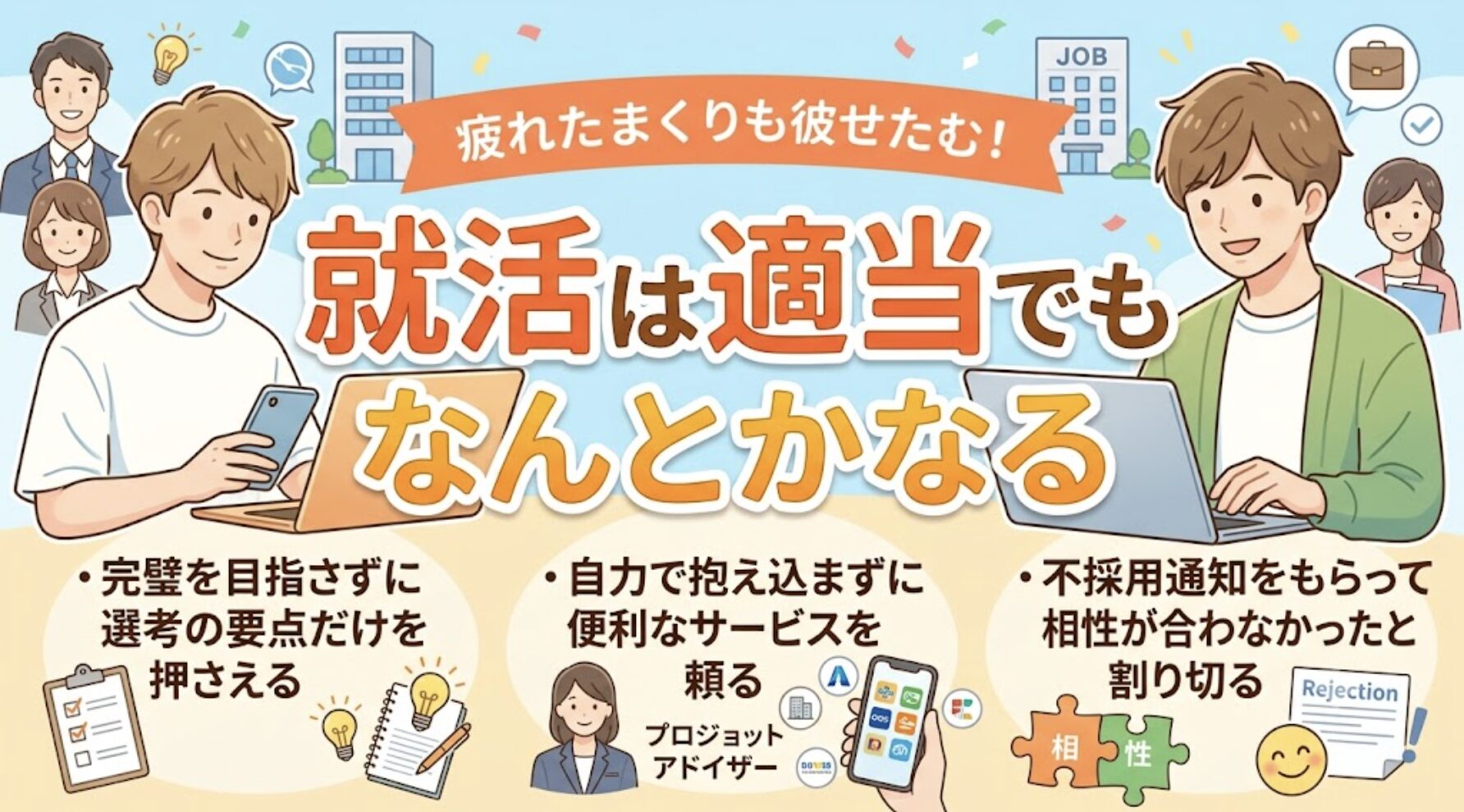 就活は完璧を目指さず、正しく手を抜けば適当でもなんとかなります！便利なサイトやプロを賢く頼って内定を掴み、残りの学生生活を楽しみましょう。