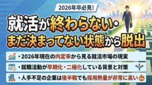就活が終わらなくても焦りは不要。プロの就職支援や逆求人スカウトをフル活用し、選考免除の特別ルートで最短で納得の内定を勝ち取れる。