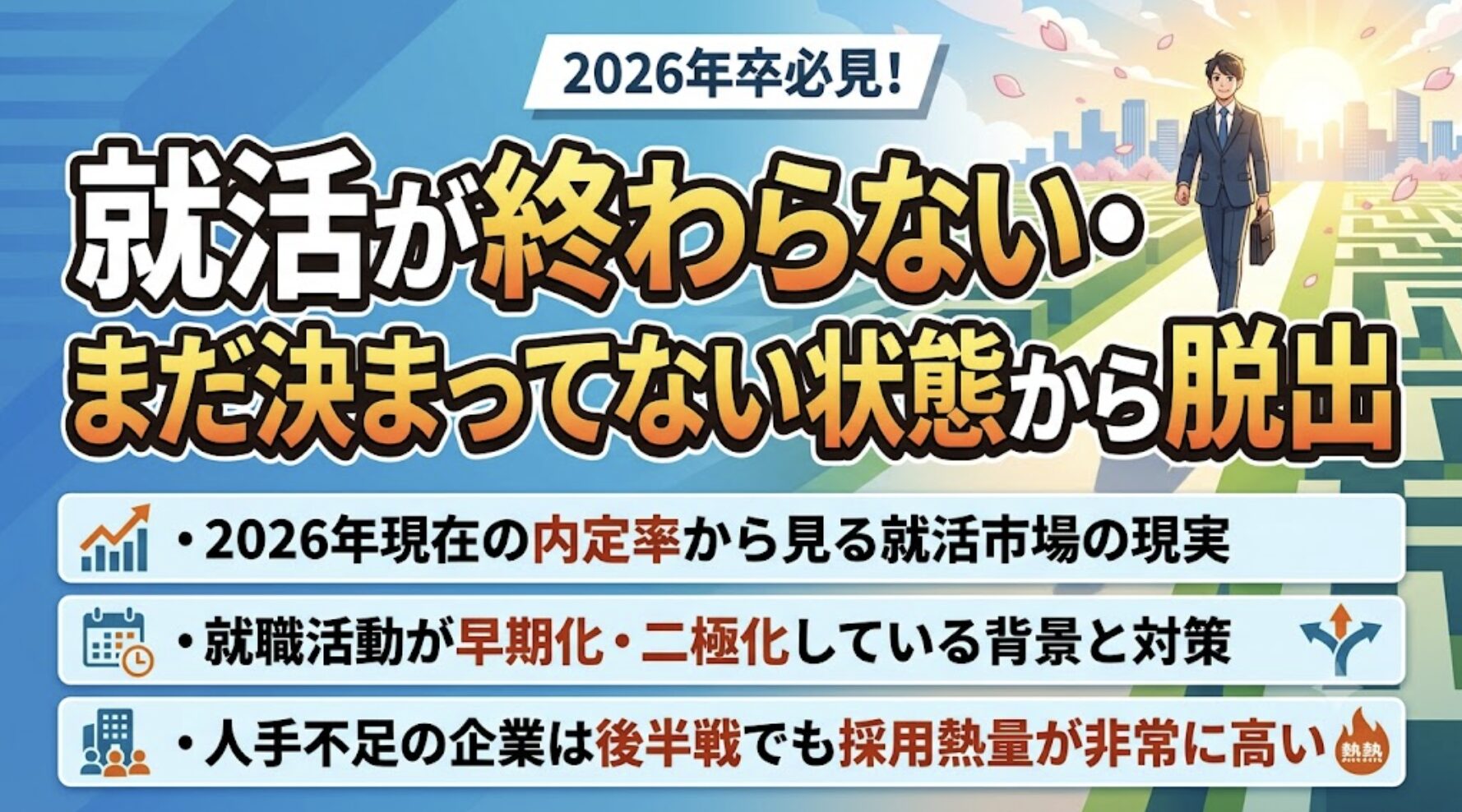 就活が終わらなくても焦りは不要。プロの就職支援や逆求人スカウトをフル活用し、選考免除の特別ルートで最短で納得の内定を勝ち取れる。
