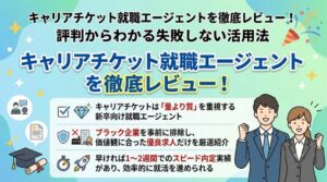 キャリアチケットは量より質重視で、価値観に合う優良求人を厳選。早ければ1〜2週間でのスピード内定も可能で、効率的に就活を進められます。